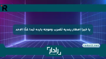 يا خبر! أمطار رعدية تضرب وموجة باردة تبدأ غدًا الأحد